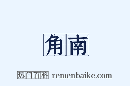 角南是什么意思的图片